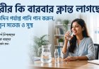 শরীর কি বারবার ক্লান্ত লাগছে? প্রতিদিন ৮–১০ গ্লাস পানি পানেই মিলতে পারে সতেজ থাকার সহজ সমাধান!