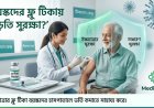 বয়স্কদের জন্য ফ্লু টিকায় নতুন আশার খবর: হাসপাতালে ভর্তি কমাতে পারে উচ্চমাত্রার ডোজ