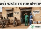 অর্থের অভাবে বন্ধ হচ্ছে স্বাস্থ্যকেন্দ্র, ভয়াবহ মানবিক সংকটে সুদান