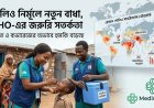 বিশ্বে পোলিও নির্মূলের পথে নতুন বাধা: WHO-এর জরুরি সতর্কতা