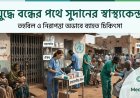 যুদ্ধ ও স্বাস্থ্য সংকট: সুদানে চিকিৎসাসেবা বন্ধের পথে বহু স্বাস্থ্যকেন্দ্র