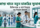 স্বাস্থ্য খাতে নতুন চাকরির সুযোগ: চিকিৎসক-নার্স নিয়োগের ঘোষণা