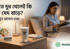 রাতে দুধ খেলে কি সত্যিই বেশি মেদ জমে? জানুন আসল তথ্য