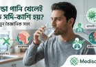 ঠান্ডা পানি পান করলে কি সত্যিই সর্দি-কাশি হয়? জানুন সত্যতা
