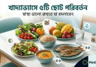 প্রতিদিনের খাদ্যাভ্যাসে যে ৫টি ছোট পরিবর্তন আপনার স্বাস্থ্য ভালো রাখতে পারে