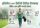 প্রতিদিন মাত্র ৩০ মিনিট হাঁটা: শরীর ও মনের ওপর কী কী উপকার পড়ে?