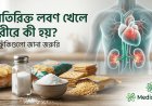অতিরিক্ত লবণ খেলে শরীরে কী হয়? যে ঝুঁকিগুলো জানা জরুরি