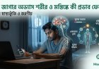 রাত জাগার অভ্যাস শরীর ও মস্তিষ্কে কী প্রভাব ফেলে?