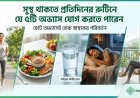 সুস্থ থাকতে প্রতিদিনের রুটিনে যে ৫টি অভ্যাস যোগ করতে পারেন