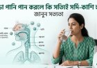ঠান্ডা পানি পান করলে কি সত্যিই সর্দি-কাশি হয়? জানুন সত্যতা