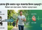 হৃদরোগের ঝুঁকি কমাতে নতুন গবেষণায় মিলল গুরুত্বপূর্ণ তথ্য