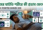 ঘুমের ঘাটতি শরীরে কী প্রভাব ফেলে? নতুন গবেষণায় চমকপ্রদ তথ্য