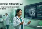 ভবিষ্যতের চিকিৎসায় AI: রোগ শনাক্তকরণে কতটা বদল আনছে কৃত্রিম বুদ্ধিমত্তা