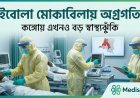 ইবোলা মোকাবিলায় অগ্রগতি, তবে কঙ্গোয় এখনও কাটেনি বড় স্বাস্থ্যঝুঁকি