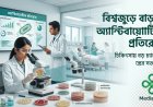 বিশ্বজুড়ে বাড়ছে অ্যান্টিবায়োটিক প্রতিরোধ, চিকিৎসায় বড় চ্যালেঞ্জের সতর্কতা