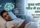 ঘুমের ঘাটতি শরীরে কী প্রভাব ফেলে? নতুন গবেষণায় গুরুত্বপূর্ণ তথ্য