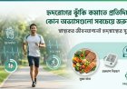 হৃদরোগের ঝুঁকি কমাতে প্রতিদিনের কোন অভ্যাসগুলো সবচেয়ে জরুরি?