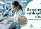 বিশ্বজুড়ে বাড়ছে অ্যান্টিবায়োটিক প্রতিরোধ, চিকিৎসায় বড় চ্যালেঞ্জের সতর্কতা