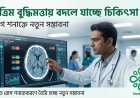 কৃত্রিম বুদ্ধিমত্তায় বদলে যাচ্ছে চিকিৎসা, রোগ শনাক্তে নতুন সম্ভাবনা