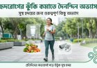 হৃদরোগের ঝুঁকি কমাতে দৈনন্দিন কোন অভ্যাসগুলো সবচেয়ে গুরুত্বপূর্ণ?