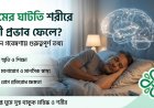 ঘুমের ঘাটতি শরীরে কী প্রভাব ফেলে? নতুন গবেষণায় গুরুত্বপূর্ণ তথ্য