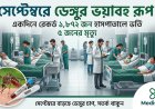 সেপ্টেম্বরে ডেঙ্গুর ভয়াবহ রূপ: একদিনে রেকর্ড ১,৮৭২ জন হাসপাতালে ভর্তি