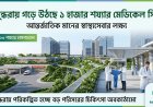 আন্তর্জাতিক মানের স্বাস্থ্যসেবা দিতে বসুন্ধরায় গড়ে উঠছে ১ হাজার শয্যার 'মেডিকেল সিটি'।