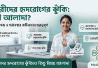 নারীদের হৃদরোগের ঝুঁকি: পুরুষদের তুলনায় কোন বিষয়গুলো আলাদা?