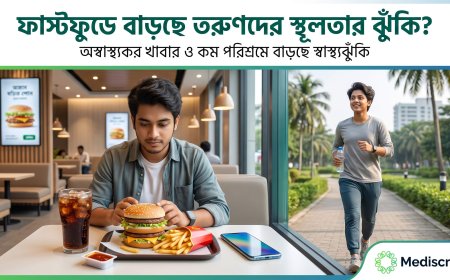 ফাস্টফুড ও তরুণদের স্বাস্থ্য: স্থূলতা কি বাংলাদেশে নতুন মহামারি?