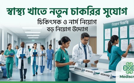 স্বাস্থ্য খাতে নতুন চাকরির সুযোগ: চিকিৎসক-নার্স নিয়োগের ঘোষণা
