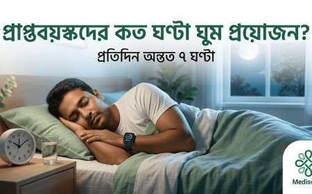 একজন প্রাপ্তবয়স্ক মানুষের প্রতিদিন কত ঘণ্টা ঘুমানো প্রয়োজন?