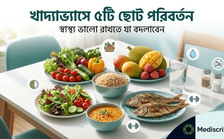 প্রতিদিনের খাদ্যাভ্যাসে যে ৫টি ছোট পরিবর্তন আপনার স্বাস্থ্য ভালো রাখতে পারে