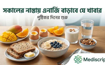 সকালের নাস্তায় যে খাবারগুলো রাখলে সারাদিন এনার্জি পাওয়া যায়
