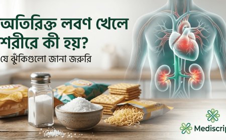 অতিরিক্ত লবণ খেলে শরীরে কী হয়? যে ঝুঁকিগুলো জানা জরুরি
