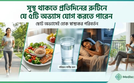 সুস্থ থাকতে প্রতিদিনের রুটিনে যে ৫টি অভ্যাস যোগ করতে পারেন