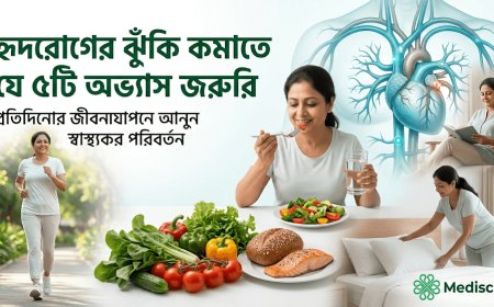 হৃদরোগের ঝুঁকি কমাতে প্রতিদিনের জীবনযাপনে যে ৫টি অভ্যাস জরুরি