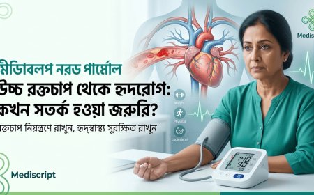 উচ্চ রক্তচাপ থেকে হৃদরোগ: কখন সতর্ক হওয়া জরুরি?