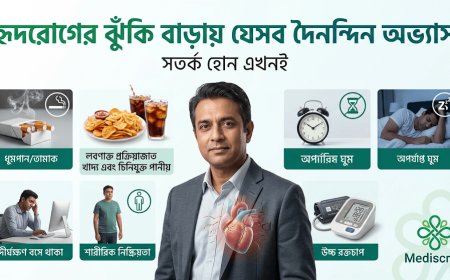 হৃদরোগের ঝুঁকি বাড়ায় যেসব দৈনন্দিন অভ্যাস, সতর্ক হোন এখনই