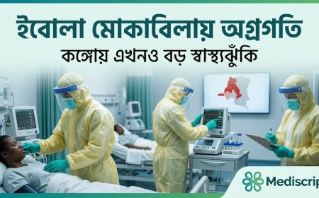 ইবোলা মোকাবিলায় অগ্রগতি, তবে কঙ্গোয় এখনও কাটেনি বড় স্বাস্থ্যঝুঁকি