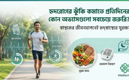 হৃদরোগের ঝুঁকি কমাতে প্রতিদিনের কোন অভ্যাসগুলো সবচেয়ে জরুরি?