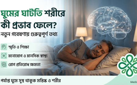 ঘুমের ঘাটতি শরীরে কী প্রভাব ফেলে? নতুন গবেষণায় গুরুত্বপূর্ণ তথ্য