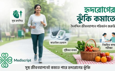 হৃদরোগের ঝুঁকি কমাতে দৈনন্দিন জীবনযাপনে যে পরিবর্তনগুলো জরুরি