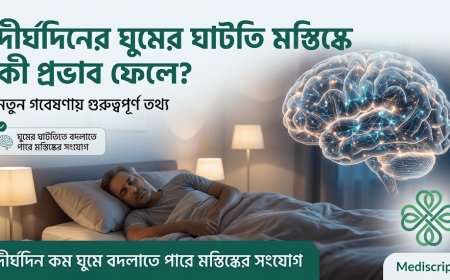দীর্ঘদিনের ঘুমের ঘাটতি মস্তিষ্কে কী প্রভাব ফেলে? নতুন গবেষণায় গুরুত্বপূর্ণ তথ্য