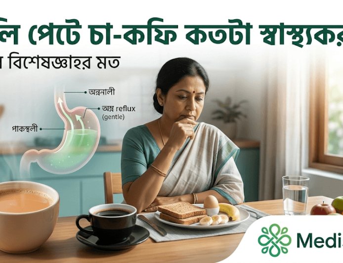 খালি পেটে চা-কফি পান কতটা স্বাস্থ্যকর? জানুন বিশেষজ্ঞদের মত