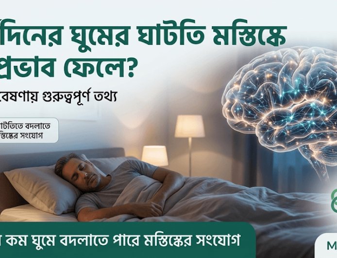 দীর্ঘদিনের ঘুমের ঘাটতি মস্তিষ্কে কী প্রভাব ফেলে? নতুন গবেষণায় গুরুত্বপূর্ণ তথ্য