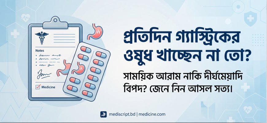 গ্যাস্ট্রিকের ওষুধ কি প্রতিদিন খালি পেটে খাওয়া ঠিক? জেনে নিন চিকিৎসকদের পরামর্শ!