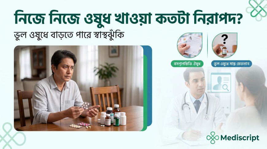 নিজে নিজে ওষুধ খাওয়া: সহজ সমাধান নাকি বিপজ্জনক অভ্যাস?