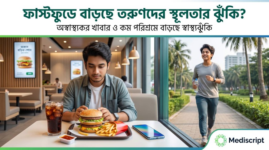 ফাস্টফুড ও তরুণদের স্বাস্থ্য: স্থূলতা কি বাংলাদেশে নতুন মহামারি?