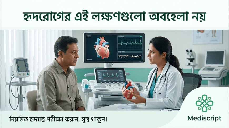 হৃদরোগের ঝুঁকি বাড়ছে: কোন লক্ষণ দেখলে সতর্ক হবেন?
