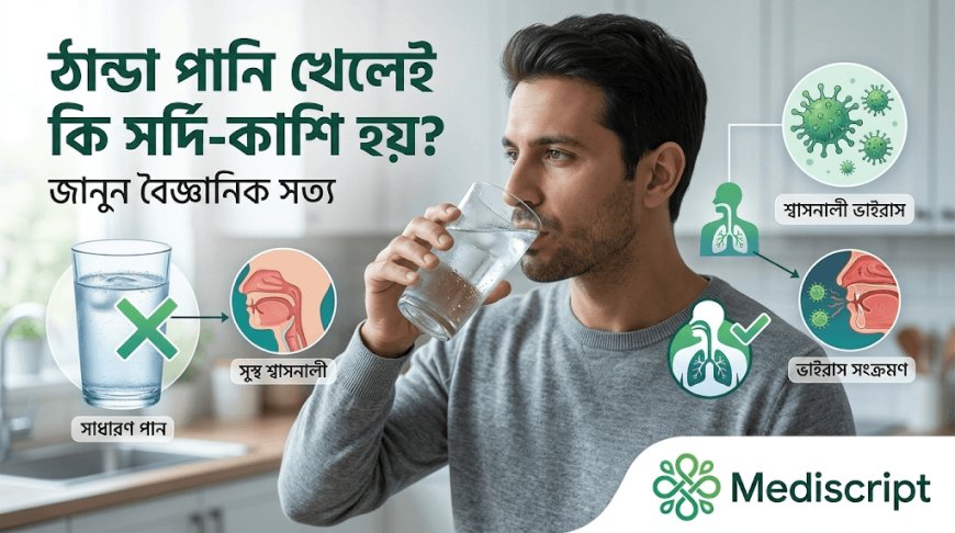 ঠান্ডা পানি পান করলে কি সত্যিই সর্দি-কাশি হয়? জানুন সত্যতা